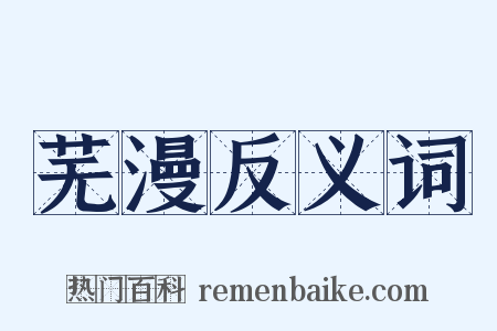 芜漫反义词是什么意思的图片